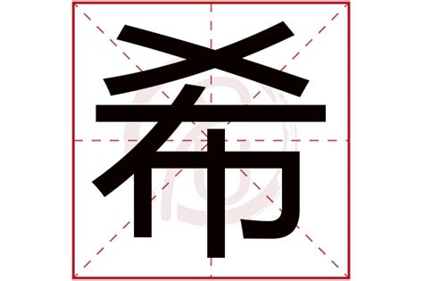 希的五行|希字五行属什么